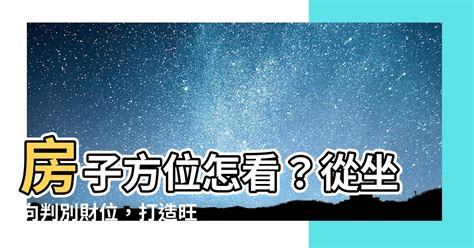 買房子方位|房子座向方位怎麼看？江柏樂老師來解迷